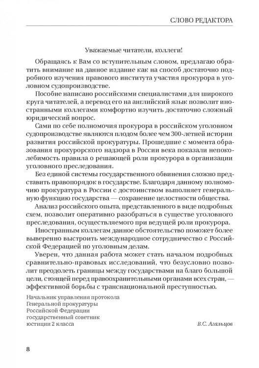 Дополнительное изображение книги «Участие прокурора в уголовном преследовании в Российской Федерации. Альбом схем»