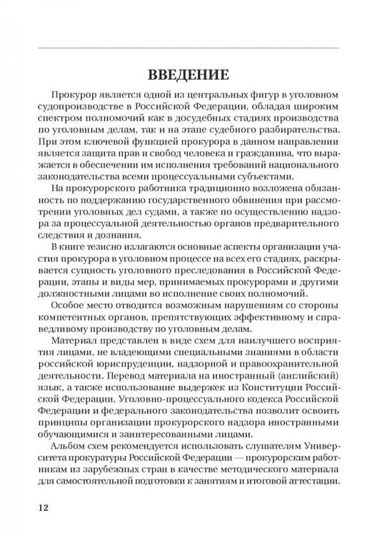 Дополнительное изображение книги «Участие прокурора в уголовном преследовании в Российской Федерации. Альбом схем»