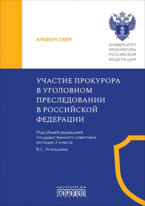 Обложка книги «Участие прокурора в уголовном преследовании в Российской Федерации. Альбом схем» — Тимошенко Андрей Анатольевич, Шевелев Игорь Александрович, Василевская Елизавета Олеговна, ISBN 9785907982383