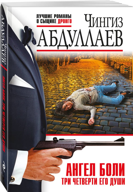 Дополнительное изображение книги «Ангел боли: Три четверти его души»