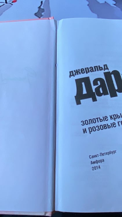 Дополнительное изображение книги «Золотые крыланы и розовые голуби»