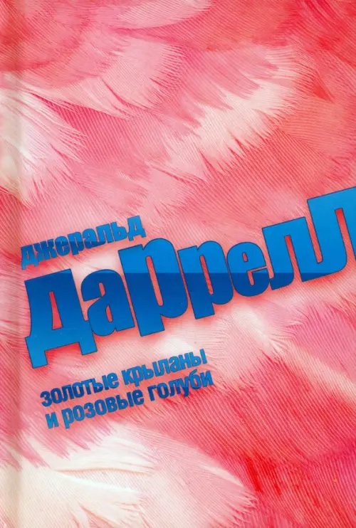 Обложка книги «Золотые крыланы и розовые голуби» — Даррелл Джеральд, ISBN 9785367030587