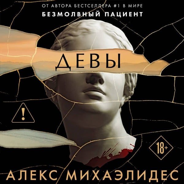 Дополнительное изображение книги «Девы (формат клатчбук)»