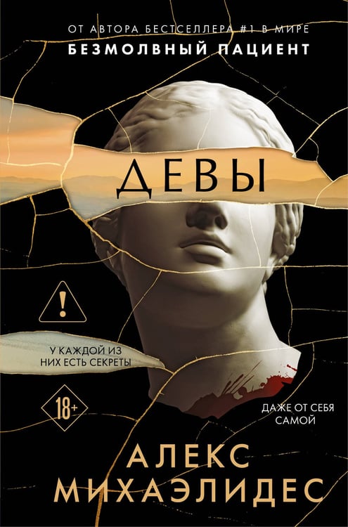 Обложка книги «Девы (формат клатчбук)» — Михаэлидес Алекс, ISBN 9785042292163