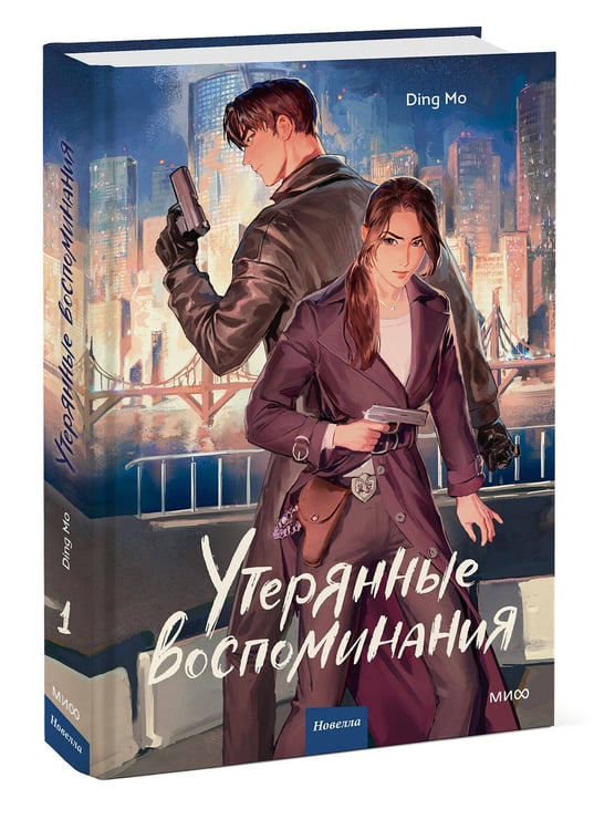 Дополнительное изображение книги «Утерянные воспоминания. Том 1»