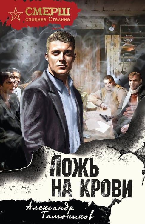Обложка книги «Ложь на крови» — Тамоников Александр Александрович, ISBN 9785042259944