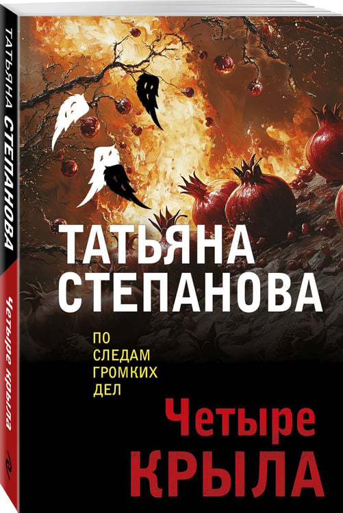 Дополнительное изображение книги «Четыре крыла»