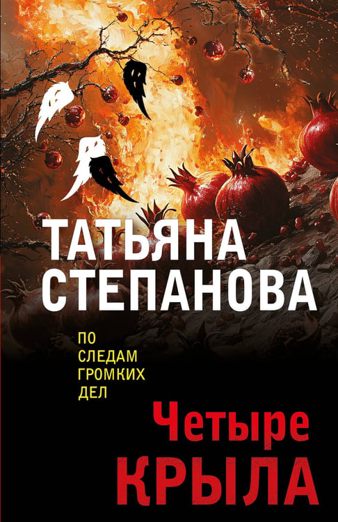 Обложка книги «Четыре крыла» — Степанова Татьяна Юрьевна, ISBN 9785042277191