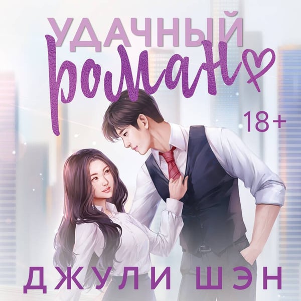 Дополнительное изображение книги «Удачный роман»