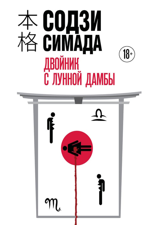 Обложка книги «Двойник с Лунной дамбы (формат клатчбук)» — Симада Содзи, ISBN 9785042252648