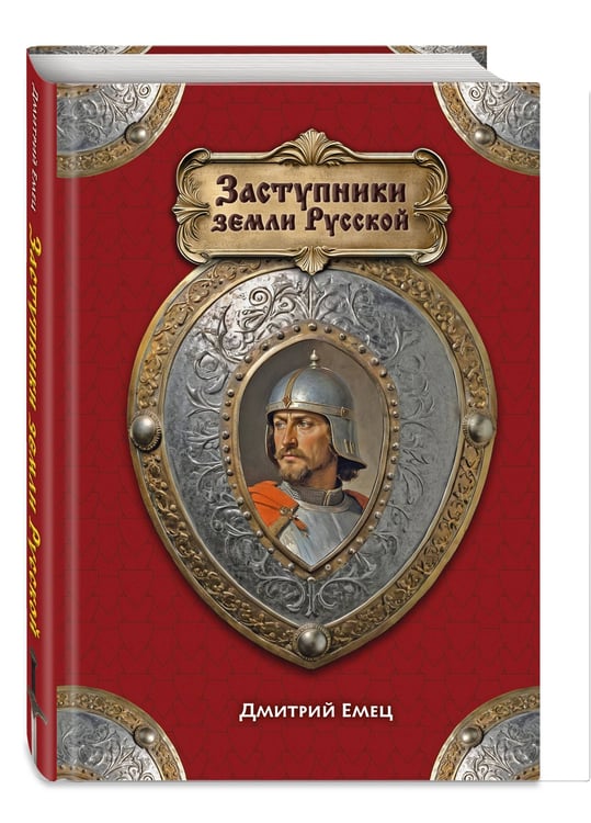 Дополнительное изображение книги «Заступники земли Русской»