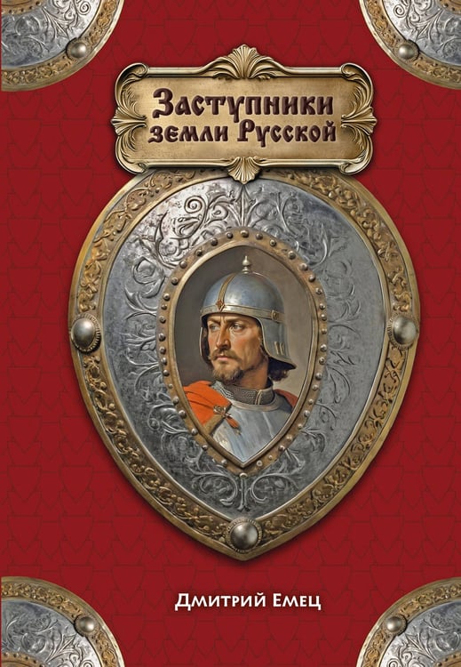 Обложка книги «Заступники земли Русской» — Емец Дмитрий Александрович, ISBN 9785042233203