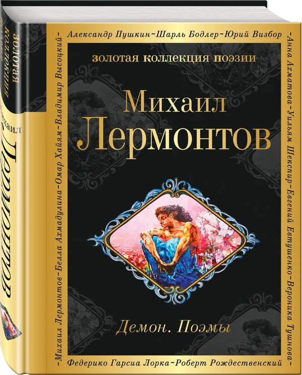 Дополнительное изображение книги «Демон. Поэмы»