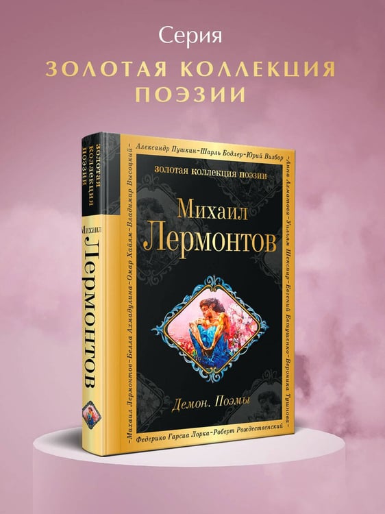 Дополнительное изображение книги «Демон. Поэмы»