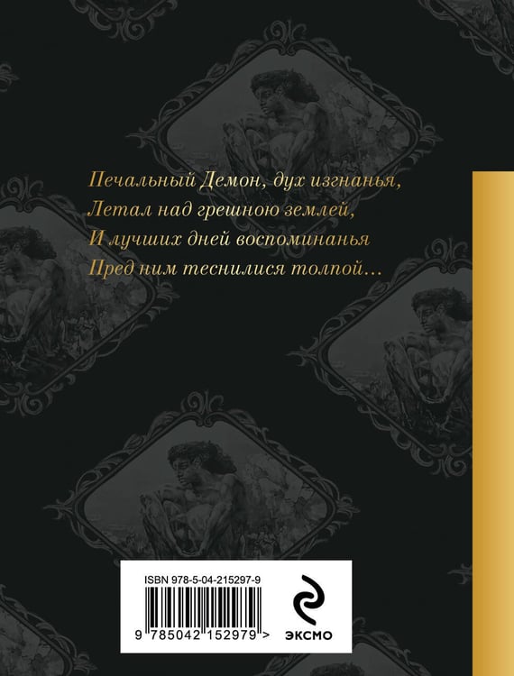 Дополнительное изображение книги «Демон. Поэмы»