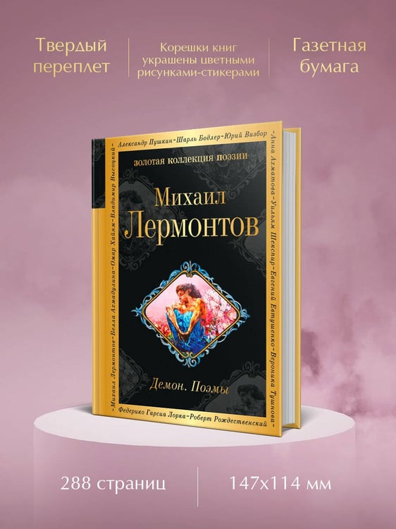 Дополнительное изображение книги «Демон. Поэмы»