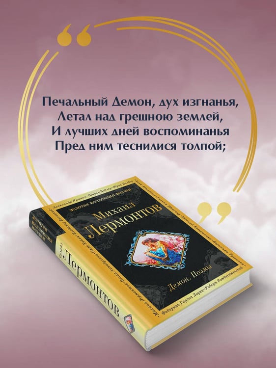Дополнительное изображение книги «Демон. Поэмы»