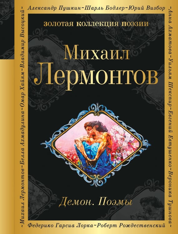 Обложка книги «Демон. Поэмы» — Лермонтов Михаил Юрьевич, ISBN 9785042152979