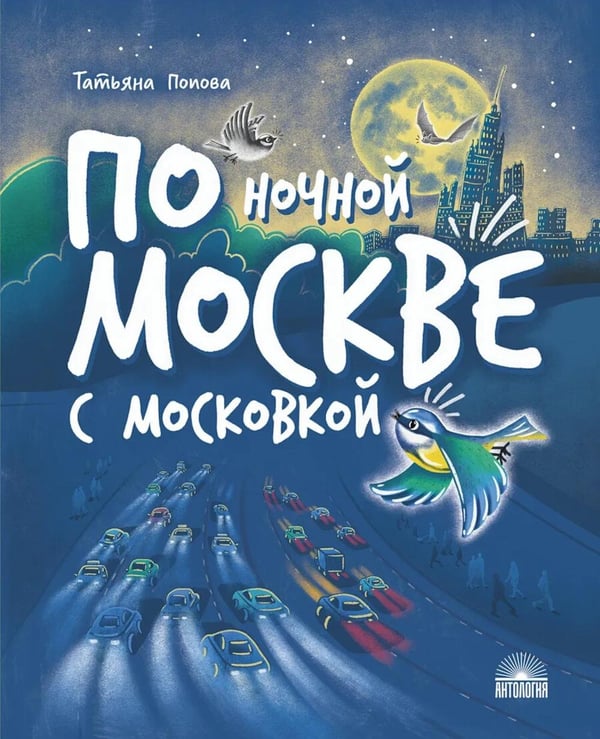 Обложка книги «По ночной Москве с Московкой» — Попова Татьяна Львовна, ISBN 9785605394525
