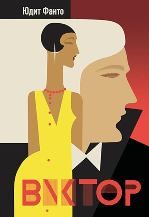 Дополнительное изображение книги «Виктор: роман»