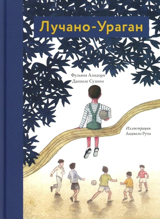 Дополнительное изображение книги «Лучано-Ураган»