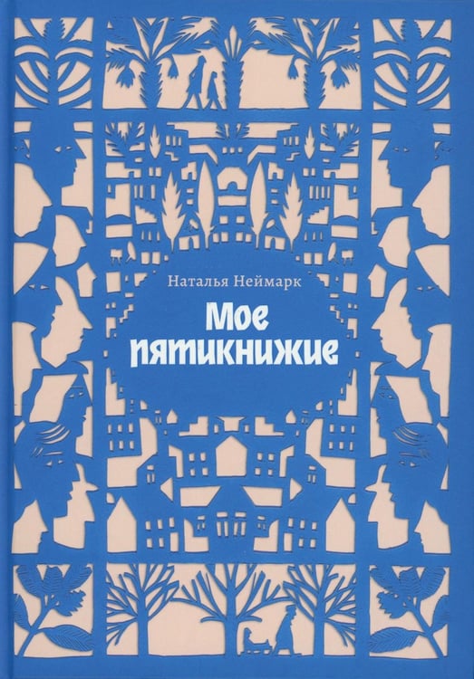 Дополнительное изображение книги «Мое пятикнижие»