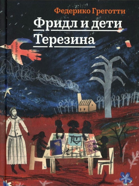 Дополнительное изображение книги «Фридл и дети Терезина»
