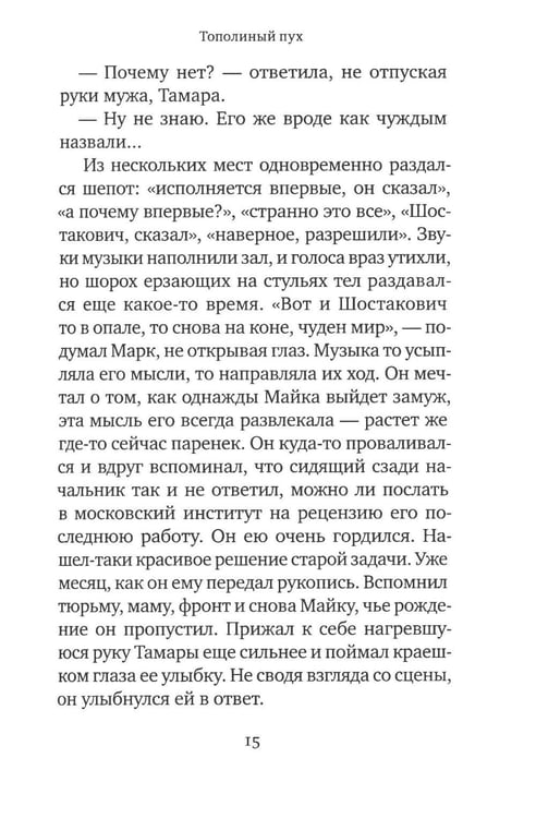 Дополнительное изображение книги «Тополиный пух: роман»