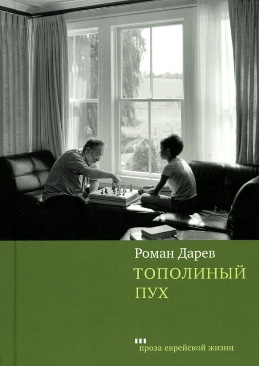 Дополнительное изображение книги «Тополиный пух: роман»