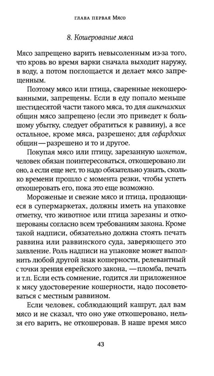 Дополнительное изображение книги «Не хлебом единым. Законы кашрута»