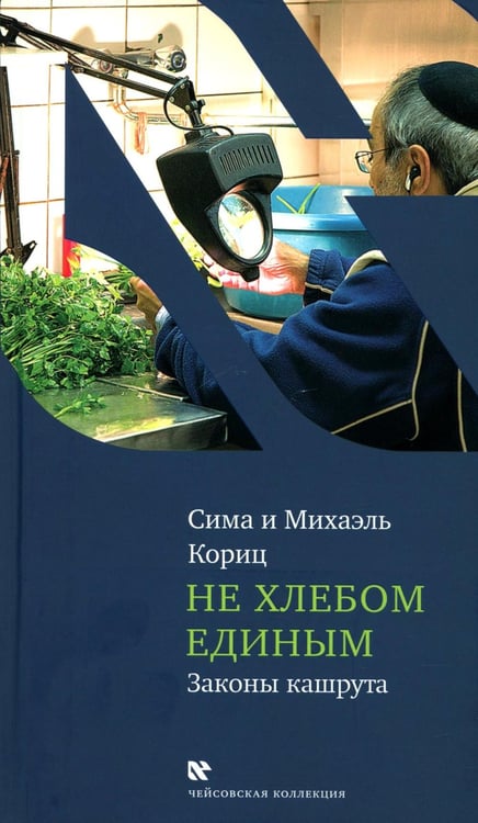 Дополнительное изображение книги «Не хлебом единым. Законы кашрута»