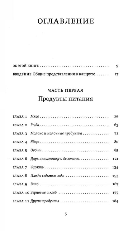 Дополнительное изображение книги «Не хлебом единым. Законы кашрута»