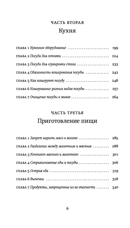 Дополнительное изображение книги «Не хлебом единым. Законы кашрута»