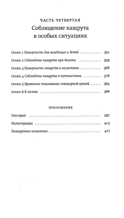 Дополнительное изображение книги «Не хлебом единым. Законы кашрута»