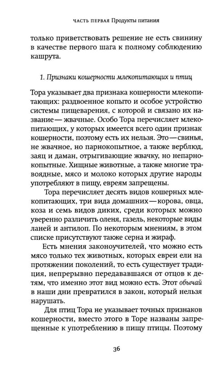 Дополнительное изображение книги «Не хлебом единым. Законы кашрута»