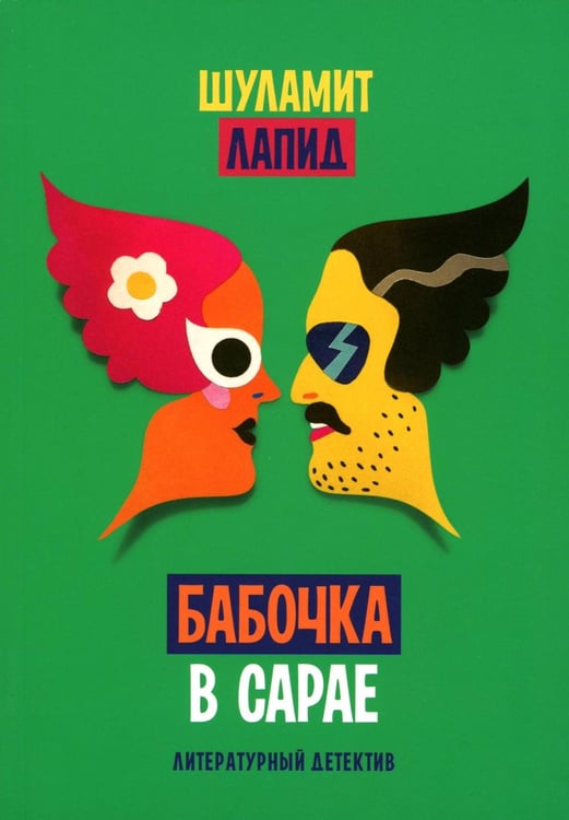 Обложка книги «Бабочка в сарае» — Лапид Шуламит, ISBN 9785605371038