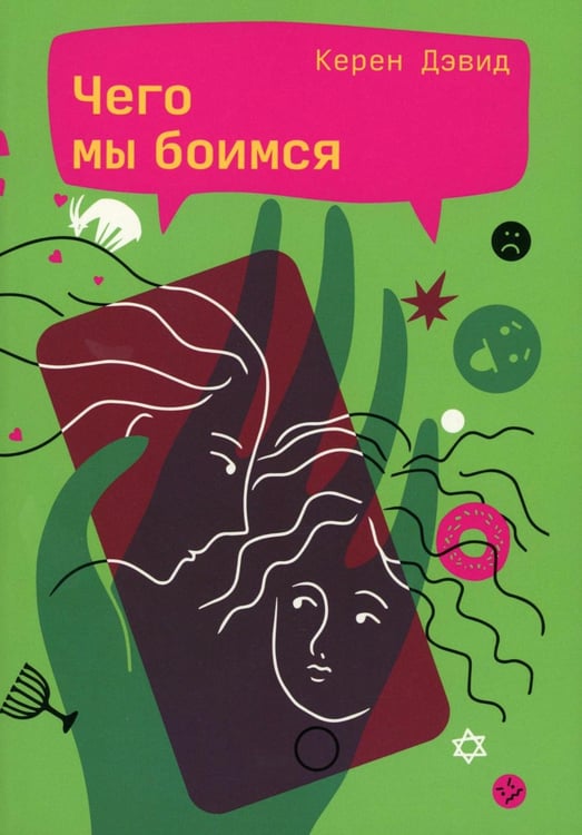 Обложка книги «Чего мы боимся» — Дэвид Керен, ISBN 9785605371045