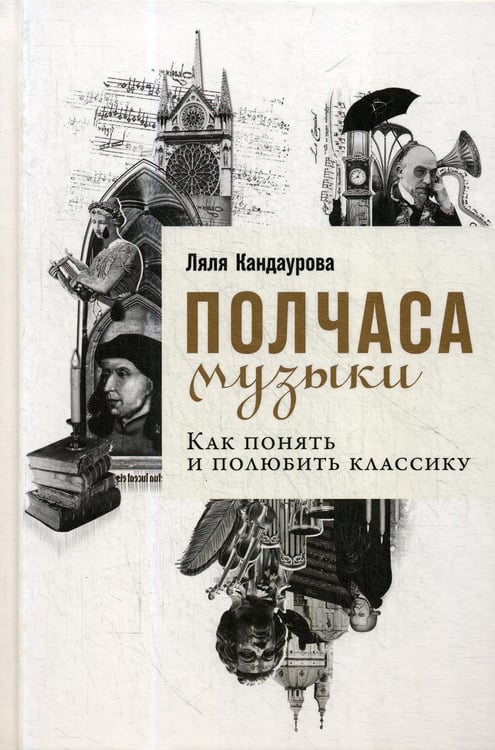 Обложка книги «Полчаса музыки: Как понять и полюбить классику» — Кандаурова Ляля, ISBN 9785961471441