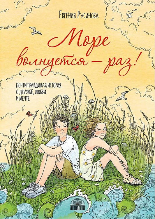 Обложка книги «Море волнуется - раз!» — Русинова  Евгения Александровна, ISBN 9785605330172