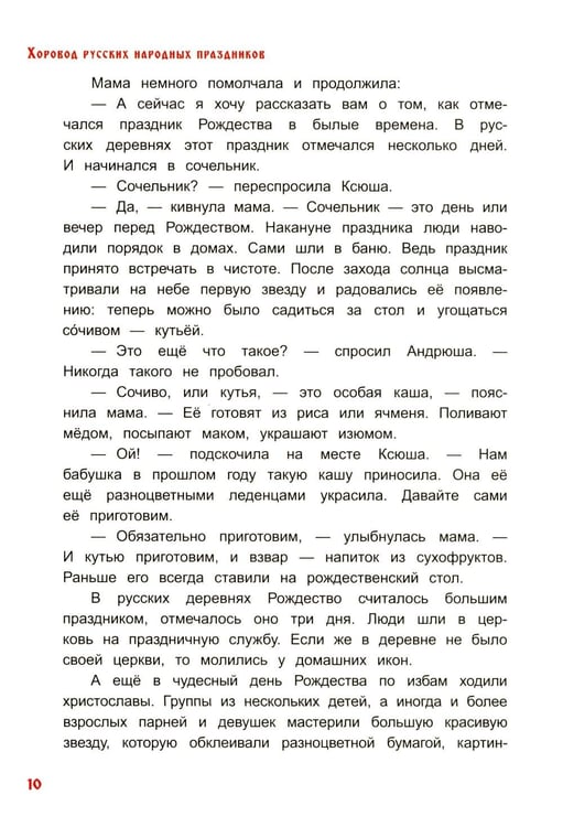 Дополнительное изображение книги «Хоровод русских народных праздников»