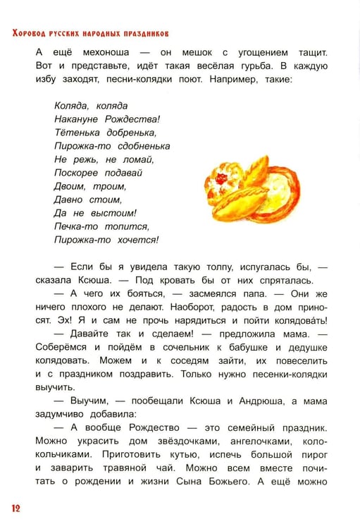 Дополнительное изображение книги «Хоровод русских народных праздников»