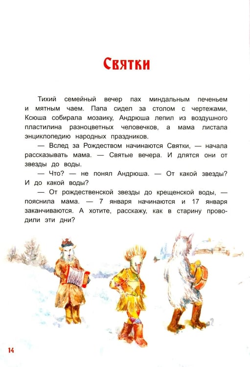 Дополнительное изображение книги «Хоровод русских народных праздников»