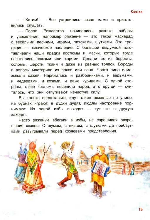 Дополнительное изображение книги «Хоровод русских народных праздников»