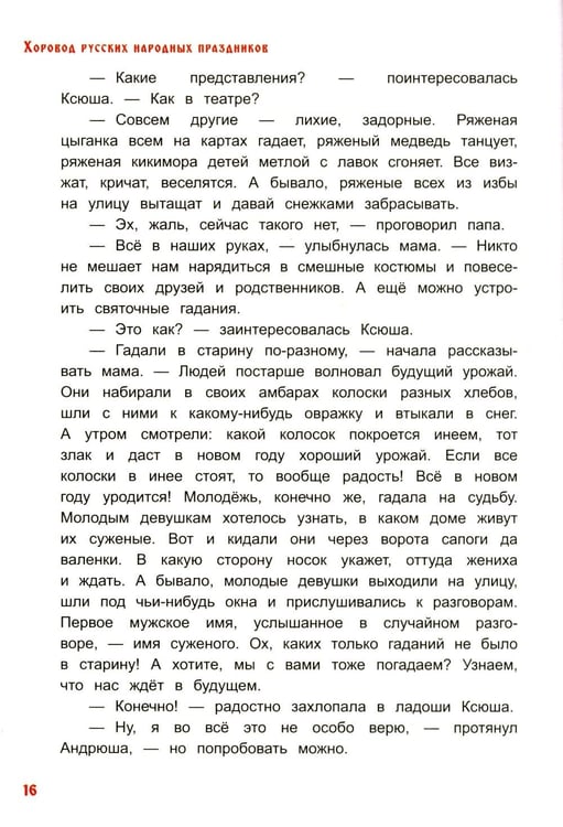 Дополнительное изображение книги «Хоровод русских народных праздников»