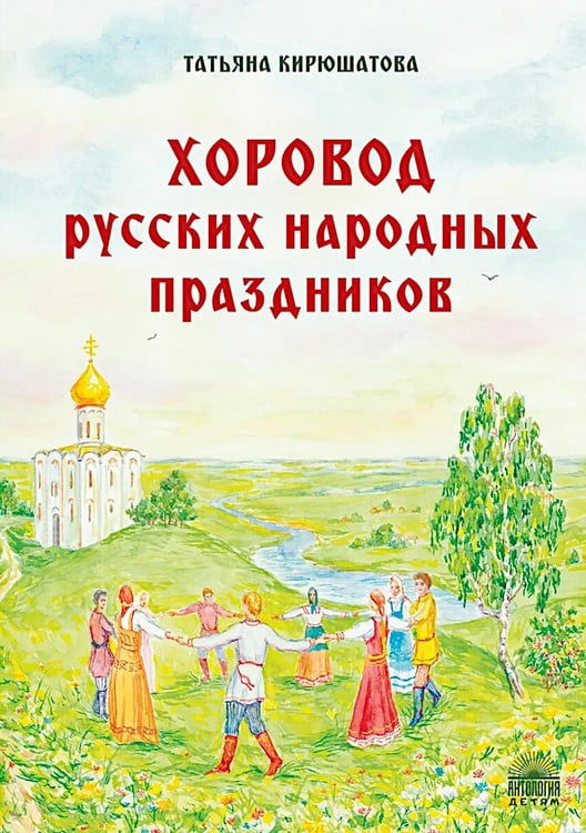 Дополнительное изображение книги «Хоровод русских народных праздников»