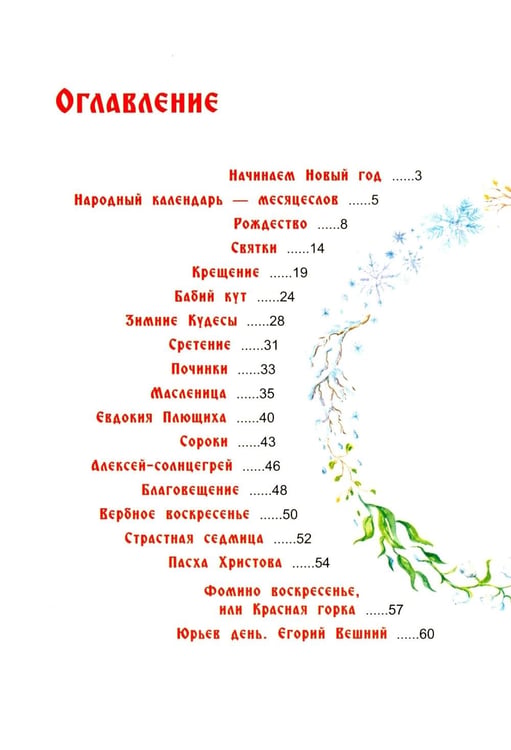 Дополнительное изображение книги «Хоровод русских народных праздников»