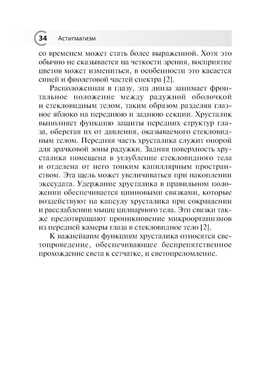 Дополнительное изображение книги «Астигматизм. 2-е изд., перераб. и доп»