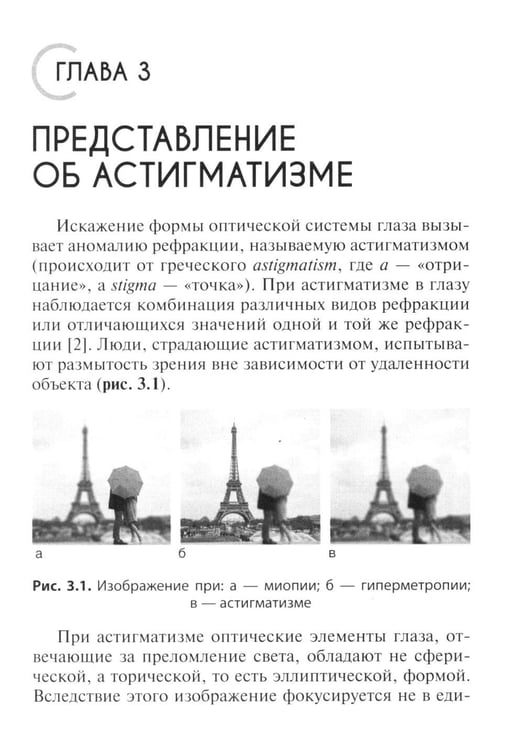 Дополнительное изображение книги «Астигматизм. 2-е изд., перераб. и доп»