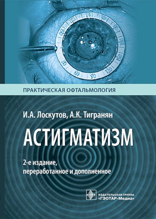 Дополнительное изображение книги «Астигматизм. 2-е изд., перераб. и доп»