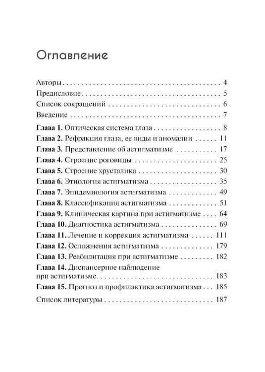 Дополнительное изображение книги «Астигматизм. 2-е изд., перераб. и доп»